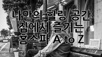 🏠 나만의 힐링 공간, 집에서 즐기는 홈스파 A to Z 🛁