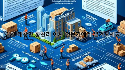 김천 대항면 향천리 이사, 전문가에게 맡겨보세요!