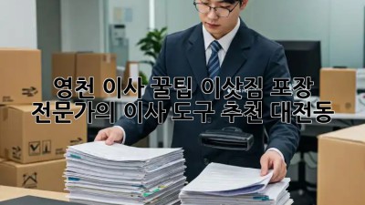 영천 이사 꿀팁🍯 이삿짐 포장 전문가의 이사 도구 추천! #대전동