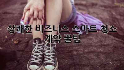 ✨ 상쾌한 비즈니스, 스마트 청소 계약 꿀팁 🏢🧹