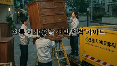 원룸 이사, 용달 선택 완벽 가이드!