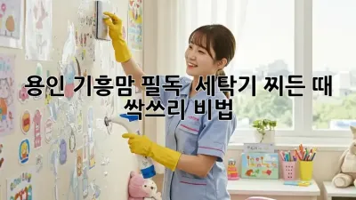 용인 기흥맘 필독! ✨ 세탁기 찌든 때 싹쓰리 비법 🧺