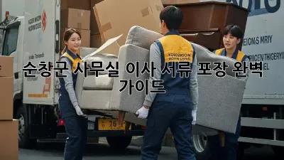 순창군 사무실 이사? 서류 포장 완벽 가이드!