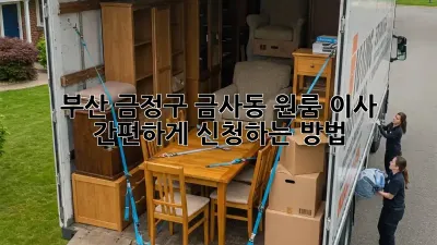 부산 금정구 금사동 원룸 이사? 간편하게 신청하는 방법!